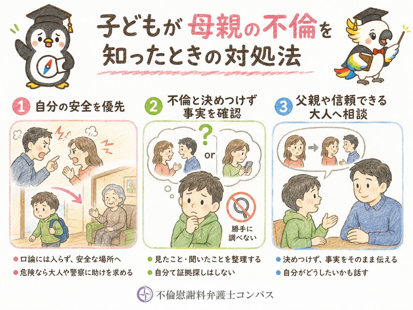 ３章　【子ども】子どもが母親の不倫を知ったときの対処法３つ